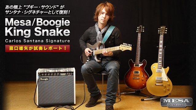 Mesa/Boogie King Snake Carlos Santana Signature 菰口雄矢が試奏レポート！｜特集【デジマート・マガジン】