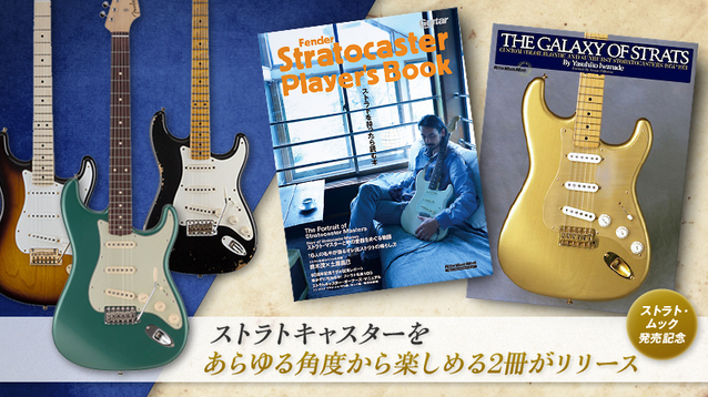 『Fender Stratocaster Player's Book』＆『THE GALAXY OF STRATS』｜特集【デジマート・マガジン】