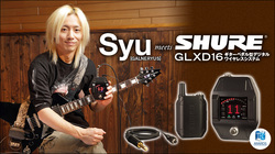 Syu [GALNERYUS] meets Shure GLXD16 ギターペダルワイヤレス