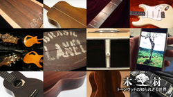 “神木”ブラジリアン・ローズウッドな楽器をデジマートで探すの巻