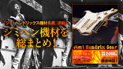 ジミヘン機材を総まとめ！ Jimi Hendrix Gear｜特集【デジマート 