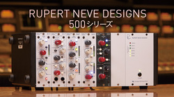 “ニーヴ”の音をあなたのラックに！ RUPERT NEVE DESIGNS 500