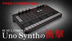 アナログ・シンセ界の小さな巨人“IK MULTIMEDIA Uno Synth”の