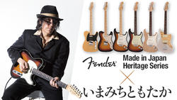 Fender Made in Japan Heritage Series × いまみちともたか｜特集【デジマート・マガジン】