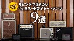 2020年版！ リビングで弾きたい“次世代”小型ギター・アンプ9選｜特集【デジマート・マガジン】