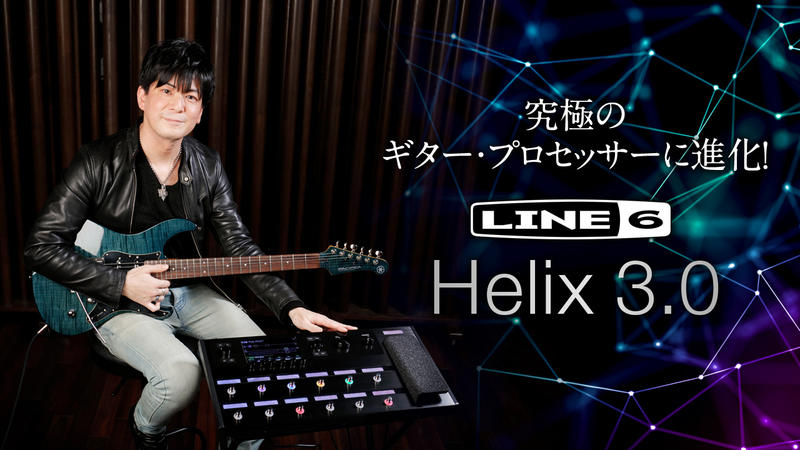 究極のギター・プロセッサーに進化！Line 6 Helix 3.0｜特集 