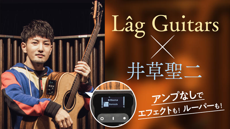 アンプなしでエフェクトを！ Lâg Guitars Hyvibe × 井草聖二｜特集