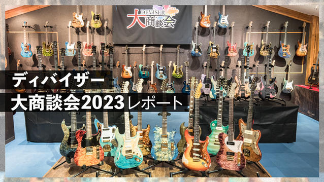 ディバイザー大商談会2023【楽器検索デジマート】