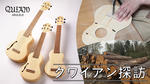 クワイアン探訪 QUIAM UKULELE