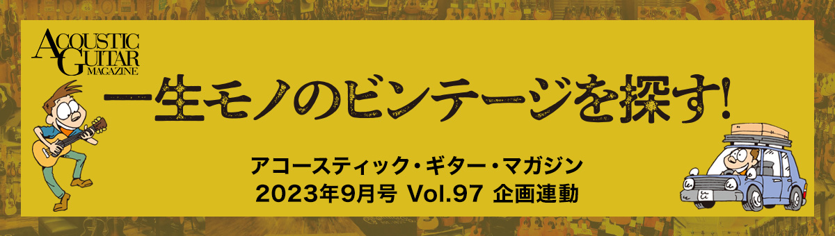 アコースティック・ギター・マガジン 2023年9月号 Vol.97 特集「一生モノのビンテージアコギを探す！」連動【楽器検索デジマート】