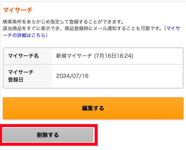 マイサーチからの削除