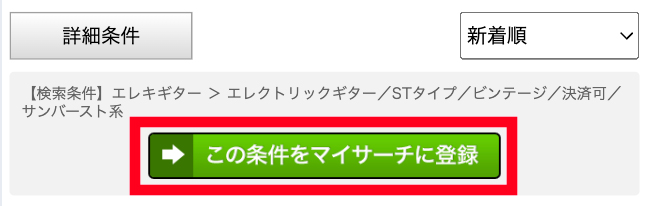 マイサーチの保存方法