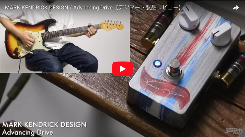 MARK KENDRICK DESIGN / Advancing Drive｜製品レビュー【デジマート