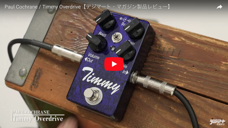 Paul Cochrane / Timmy Overdrive｜製品レビュー【デジマート・マガジン】