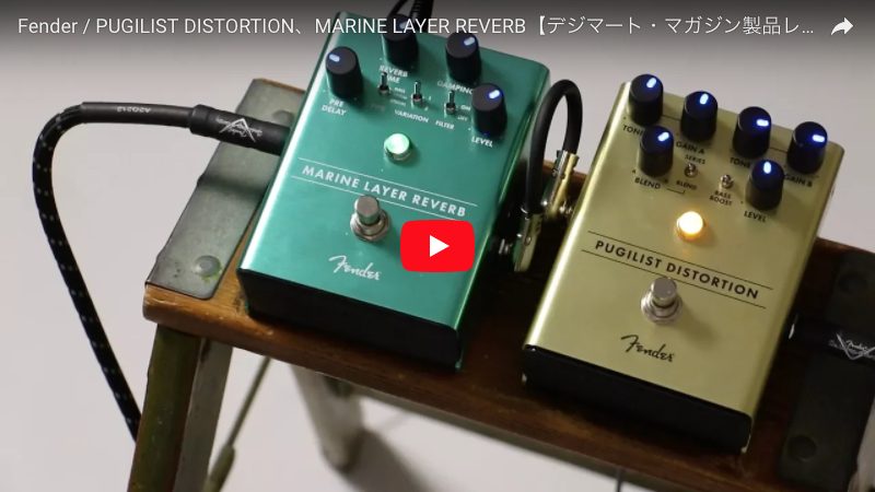 Fender / PUGILIST DISTORTION、MARINE LAYER REVERB｜製品