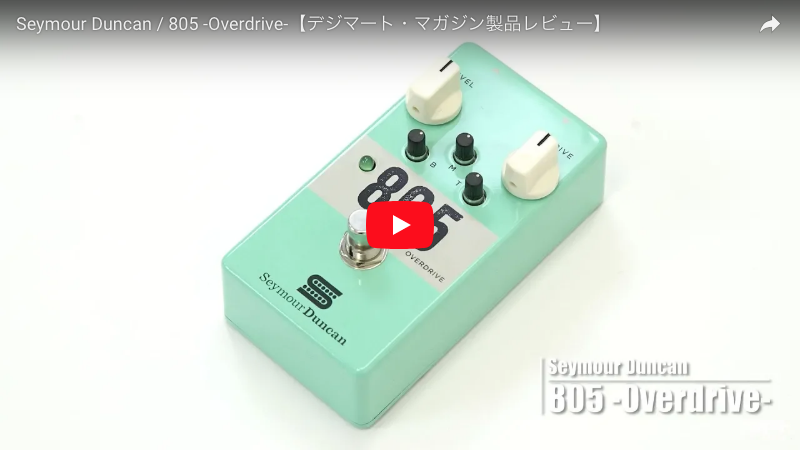 Seymour Duncan / 805 -Overdrive-｜製品レビュー【デジマート・マガジン】