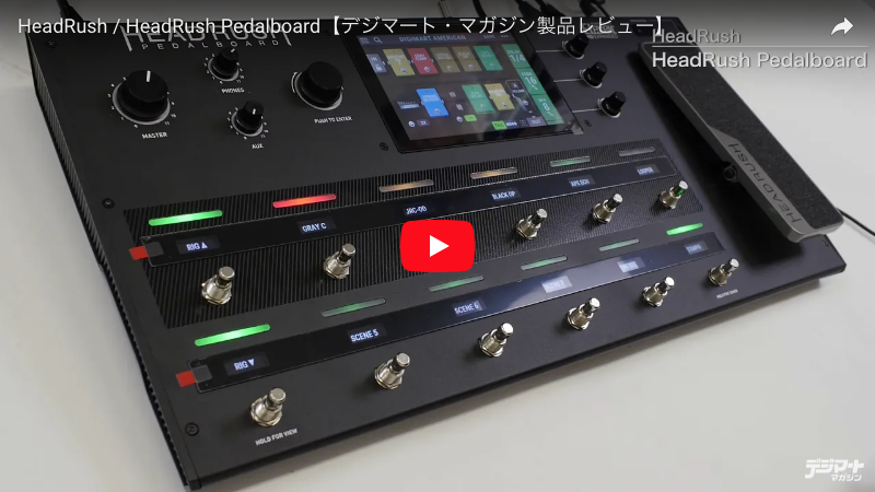 HeadRush / HeadRush Pedalboard｜製品レビュー【デジマート・マガジン】