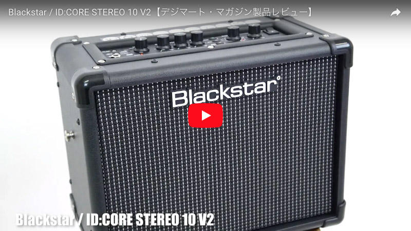 Blackstar / ID:CORE STEREO 10 V2｜製品レビュー【デジマート