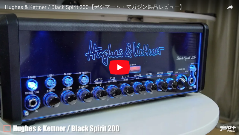 Hughes & Kettner / Black Spirit 200｜製品レビュー【デジマート