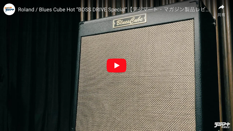 Roland / Blues Cube Hot “BOSS DRIVE Special”｜製品レビュー 