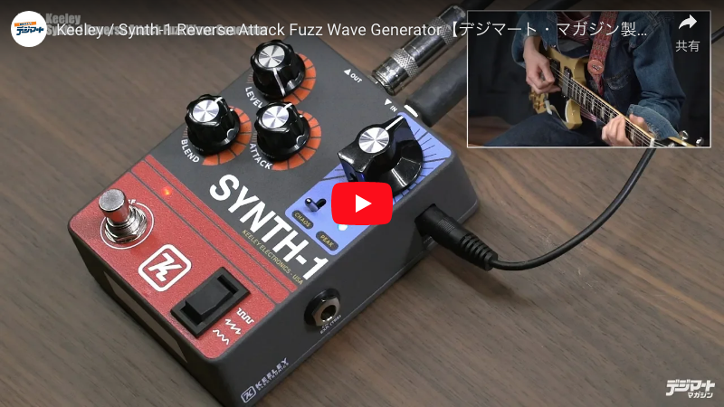 Keeley / Synth-1 Reverse Attack Fuzz Wave Generator｜製品
