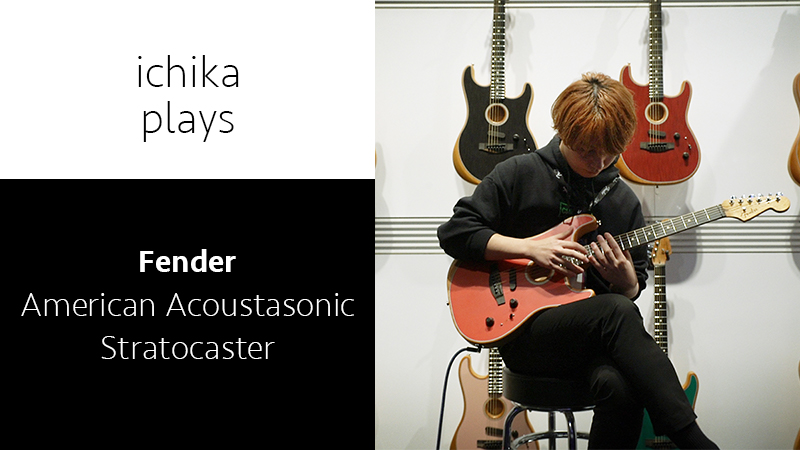 Fender／NAMM2020】American Acoustasonic Stratocaster × ichika