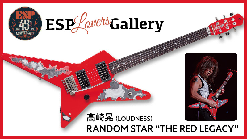 高崎晃（LOUDNESS）のRANDOM STAR “THE RED LEGACY”｜連載コラム｜ESP ...