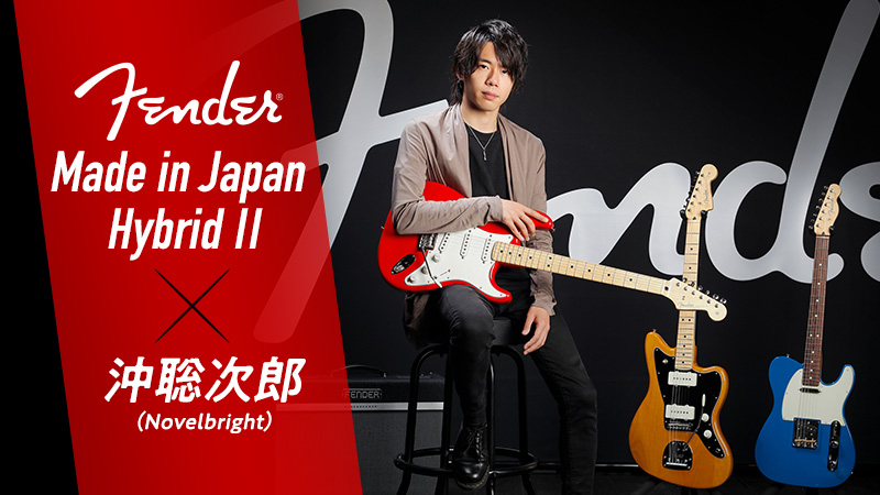 Fender Made in Japan Hybrid Ⅱ × 沖聡次郎（Novelbright）｜特集