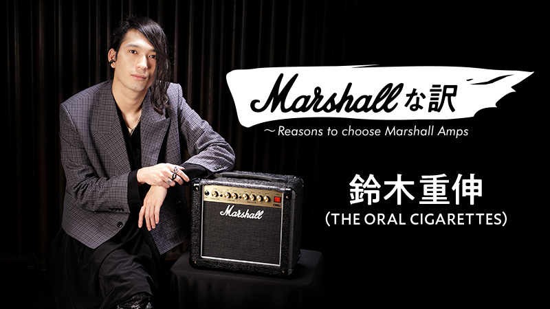 Marshall DSL1C × 鈴木重伸（THE ORAL CIGARETTES）｜連載コラム ...