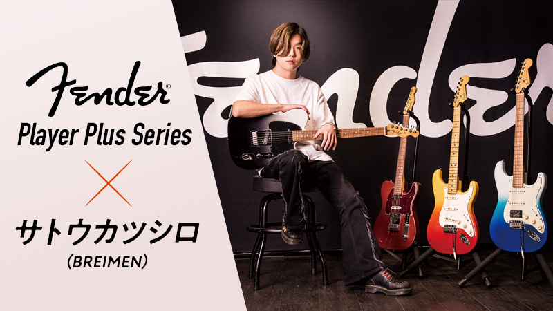 Fender Player Plus Series × サトウカツシロ（BREIMEN）｜特集