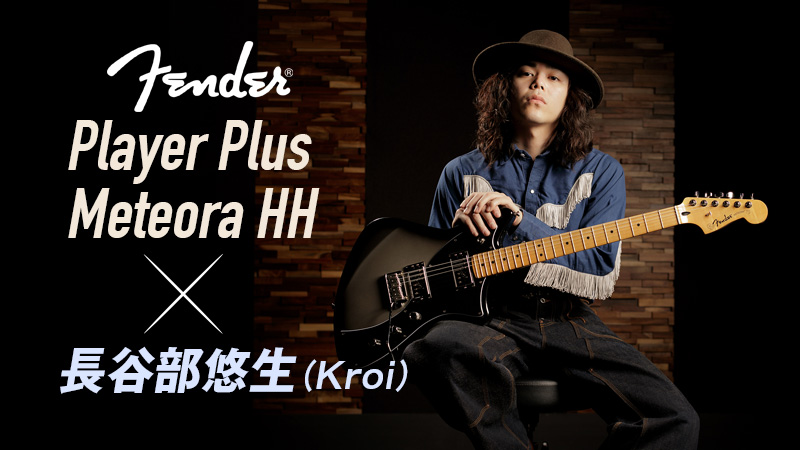 Fender Player Plus Meteora HH × 長谷部悠生（Kroi）｜特集