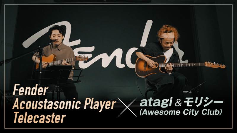 Fender Acoustasonic Player Telecaster × atagi & モリシー｜特集