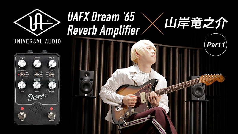 Universal Audio UAFX Dream '65 Reverb Amplifier × 山岸竜之介【前編 ...