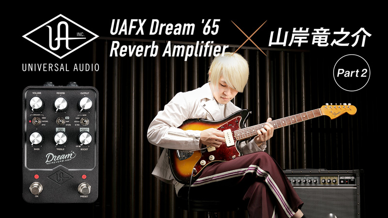Universal Audio UAFX Dream '65 Reverb Amplifier × 山岸竜之介【後編