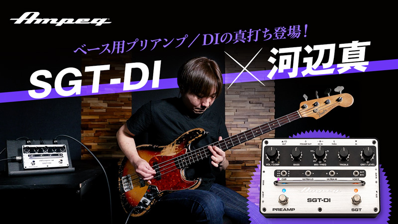 Ampeg SGT-DI × 河辺真｜製品レビュー【デジマート・マガジン】