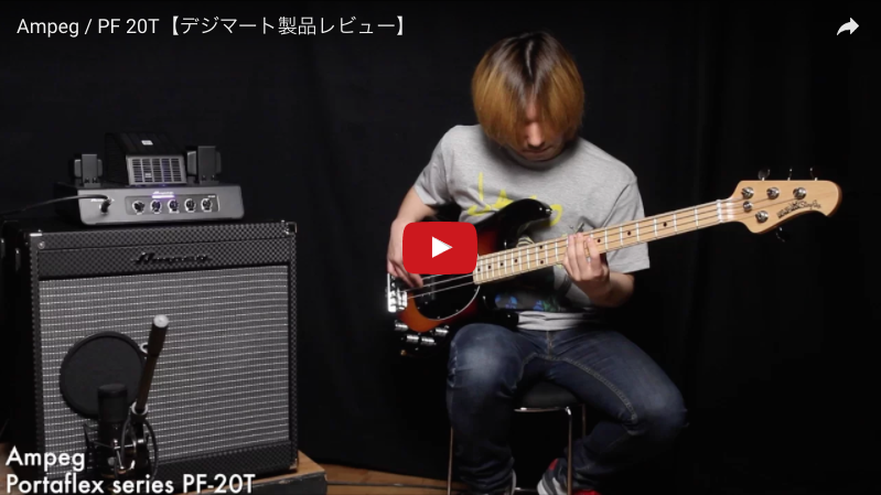 Ampeg / PF-20T｜製品レビュー【デジマート・マガジン】