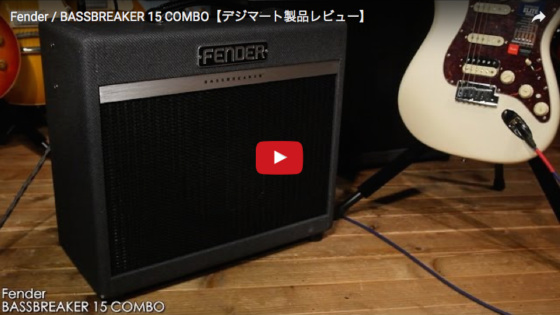 Fender / BASSBREAKER 15 COMBO｜製品レビュー【デジマート・マガジン】