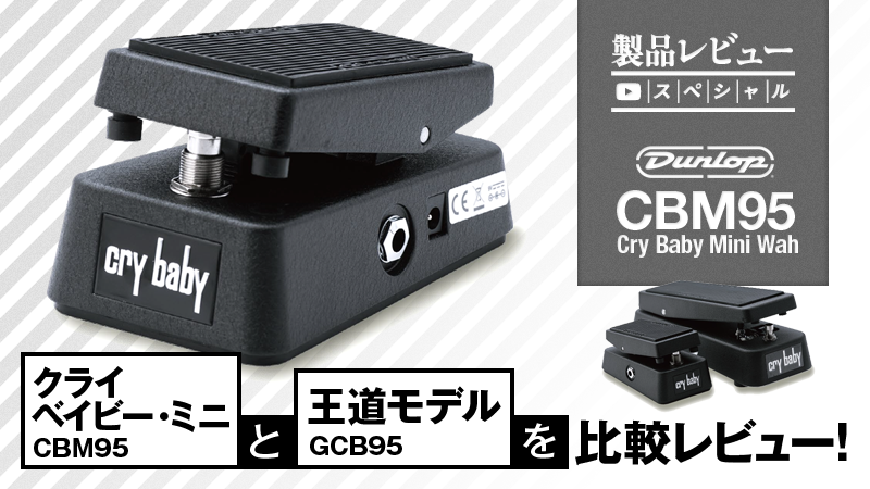 CryBaby Mini Wah CBM95 クライベイビーミニ ワウ