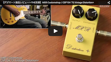 MXR / CSP104 '73 Vintage Distortion+｜製品レビュー【デジマート・マガジン】