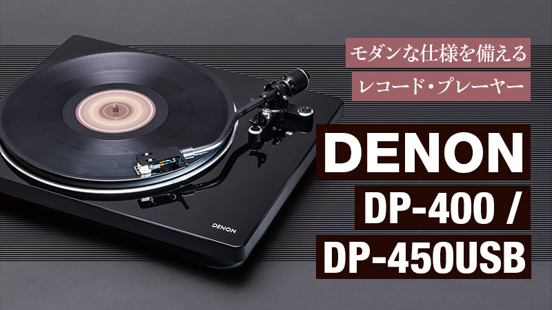 DENON レコードプレーヤーDP-400（白）