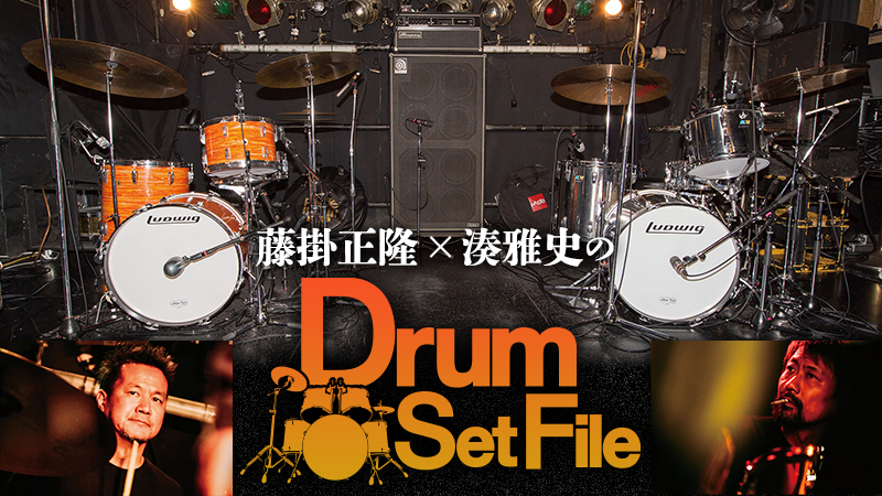 藤掛正隆 × 湊雅史のDrum Set File｜連載コラム｜Drum Set File