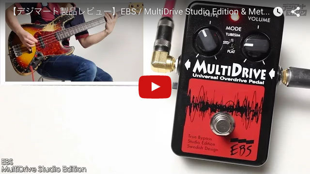 EBS / MultiDrive Studio Edition｜製品レビュー【デジマート 