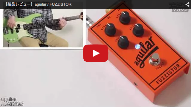 Aguilar / FUZZISTOR｜製品レビュー【デジマート・マガジン】