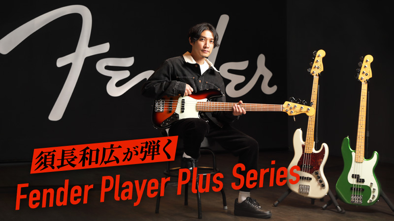 須長和広が弾くFender Player Plus Series｜特集【デジマート・マガジン】