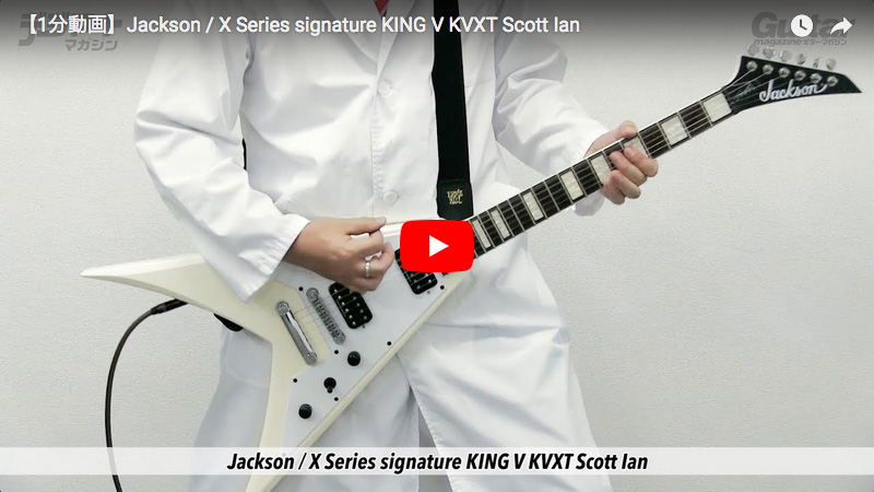 1分動画】Jackson / X Series signature KING V KVXT Scott Ian｜製品