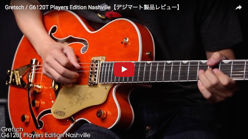 Gretsch / G6120T Players Edition Nashville｜製品レビュー【デジマート・マガジン】