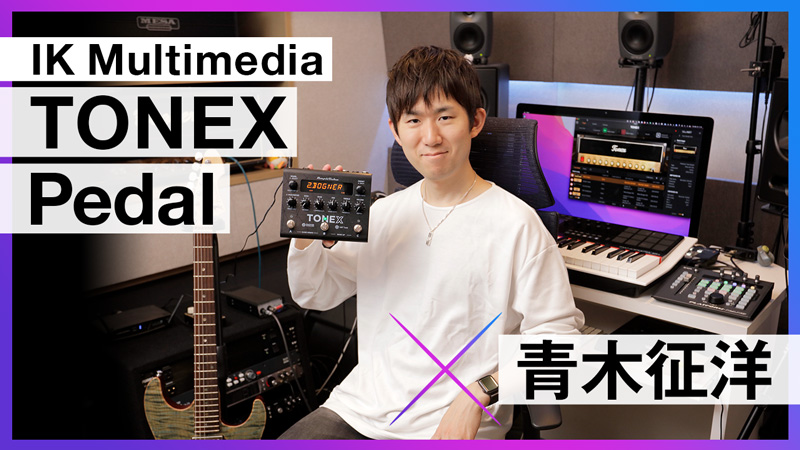 IK Multimedia TONEX Pedal × 青木征洋｜特集【デジマート・マガジン】