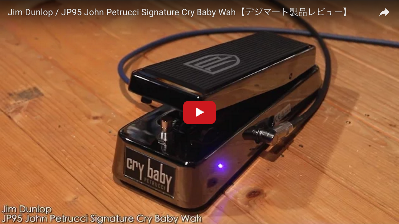 Jim Dunlop / JP95 John Petrucci Signature Cry Baby Wah｜製品