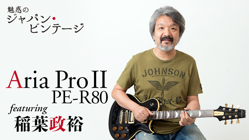 Aria Pro II PE-R80 feat.稲葉政裕〜芸術品的な完成度のアリア