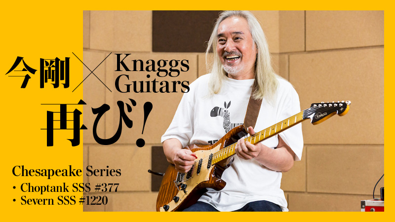 今剛×Knaggs Guitars試奏レポート｜特集【デジマート・マガジン】